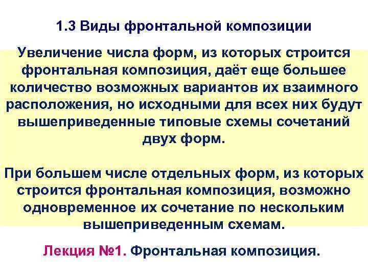 1. 3 Виды фронтальной композиции Увеличение числа форм, из которых строится фронтальная композиция, даёт