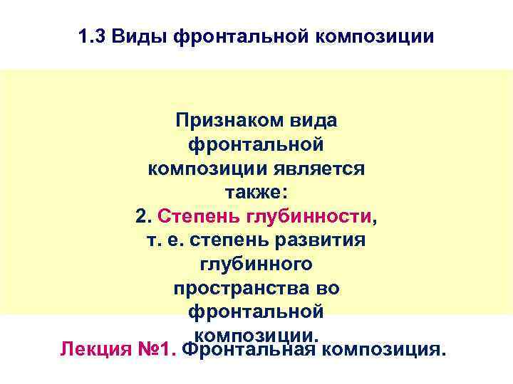 1. 3 Виды фронтальной композиции Признаком вида фронтальной композиции является также: 2. Степень глубинности,