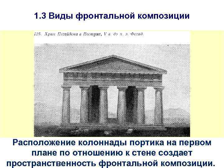 1. 3 Виды фронтальной композиции Расположение колоннады портика на первом плане по отношению к
