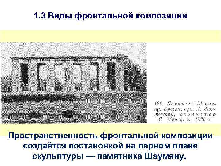 1. 3 Виды фронтальной композиции Пространственность фронтальной композиции создаётся постановкой на первом плане скульптуры
