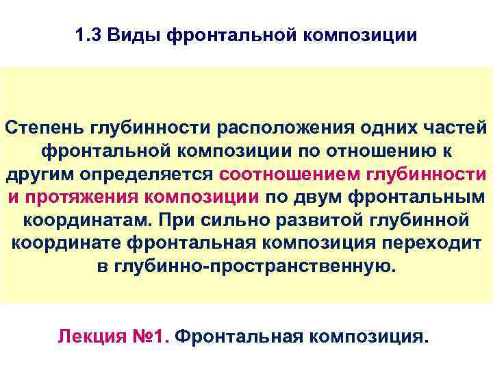 1. 3 Виды фронтальной композиции Степень глубинности расположения одних частей фронтальной композиции по отношению