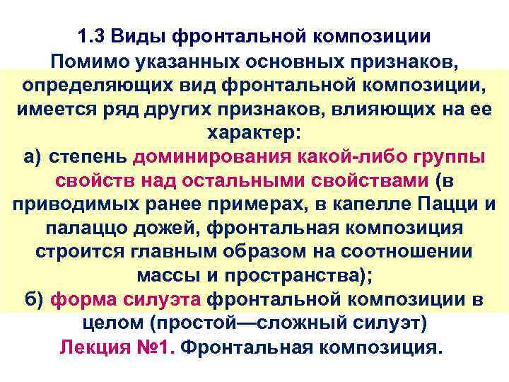 1. 3 Виды фронтальной композиции Помимо указанных основных признаков, определяющих вид фронтальной композиции, имеется