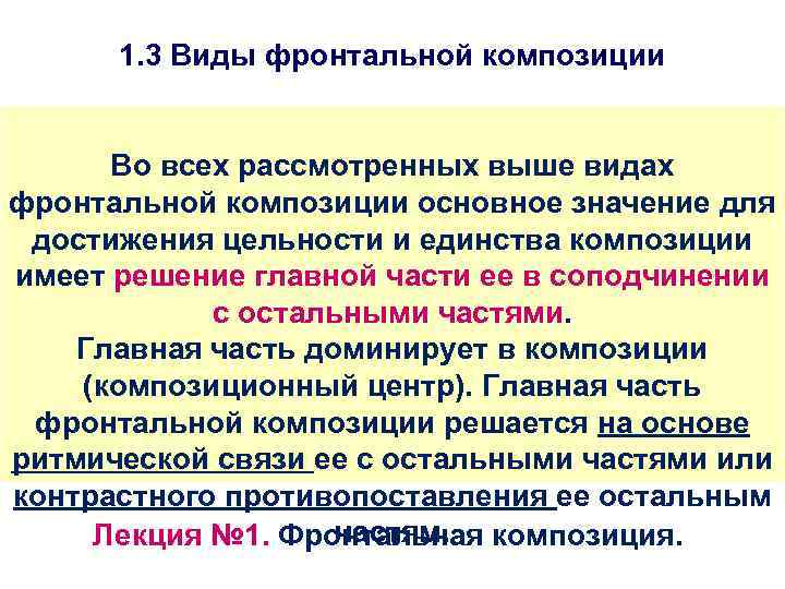 1. 3 Виды фронтальной композиции Во всех рассмотренных выше видах фронтальной композиции основное значение