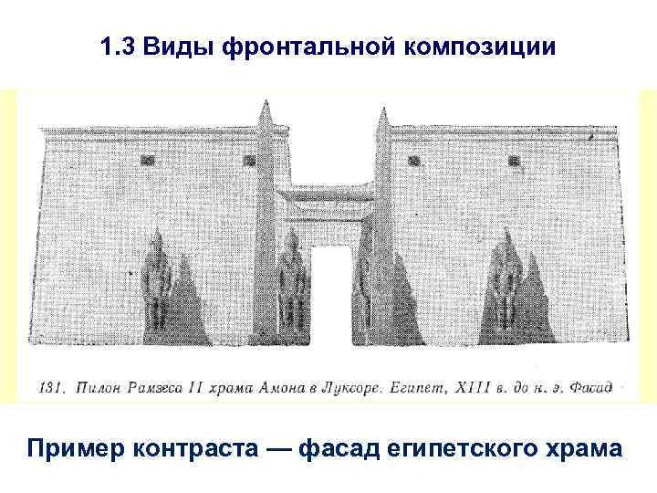 1. 3 Виды фронтальной композиции Пример контраста — фасад египетского храма 