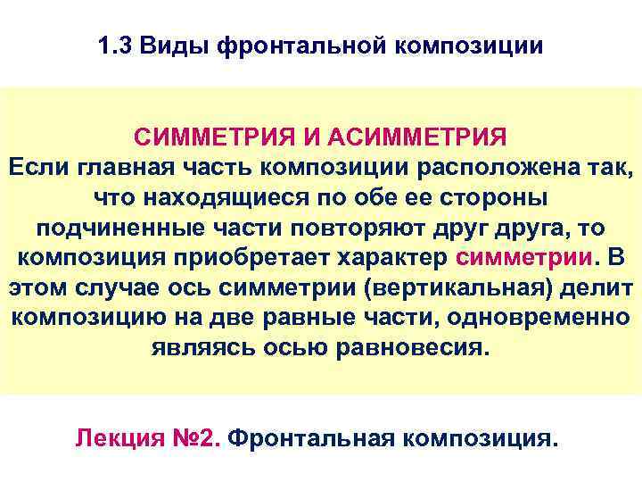 1. 3 Виды фронтальной композиции СИММЕТРИЯ И АСИММЕТРИЯ Если главная часть композиции расположена так,