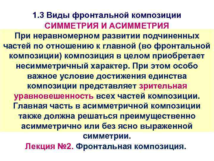 1. 3 Виды фронтальной композиции СИММЕТРИЯ И АСИММЕТРИЯ При неравномерном развитии подчиненных частей по