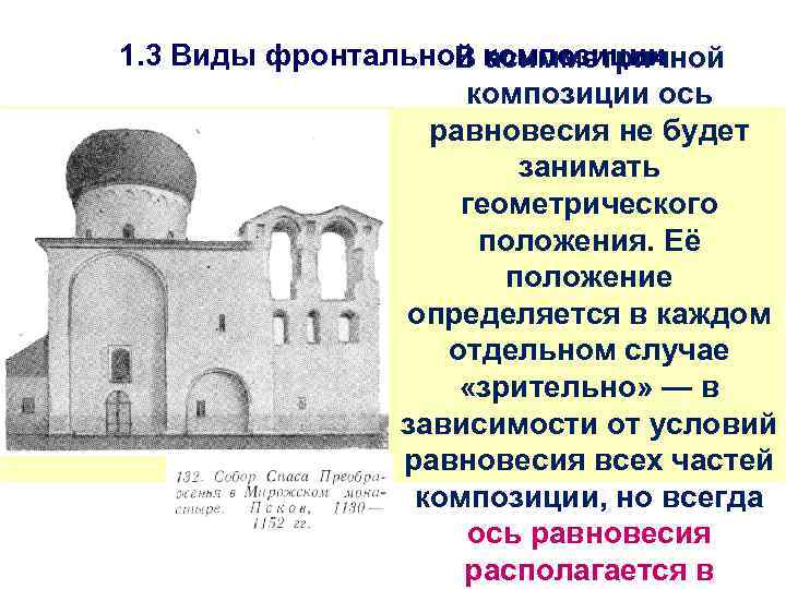 1. 3 Виды фронтальной композиции В асимметричной композиции ось равновесия не будет занимать геометрического