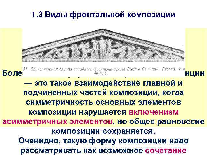 1. 3 Виды фронтальной композиции Более сложная форма симметричной композиции — это такое взаимодействие
