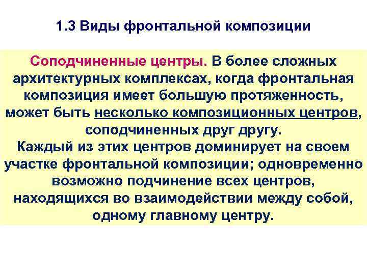 1. 3 Виды фронтальной композиции Соподчиненные центры. В более сложных архитектурных комплексах, когда фронтальная
