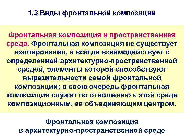 1. 3 Виды фронтальной композиции Фронтальная композиция и пространственная среда. Фронтальная композиция не существует