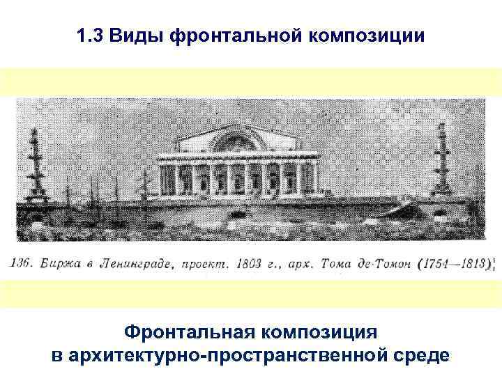 1. 3 Виды фронтальной композиции Фронтальная композиция в архитектурно-пространственной среде 