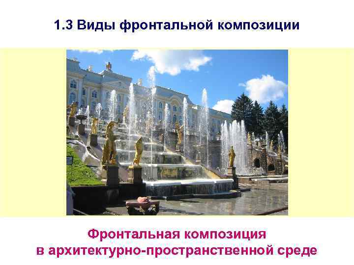 1. 3 Виды фронтальной композиции Фронтальная композиция в архитектурно-пространственной среде 
