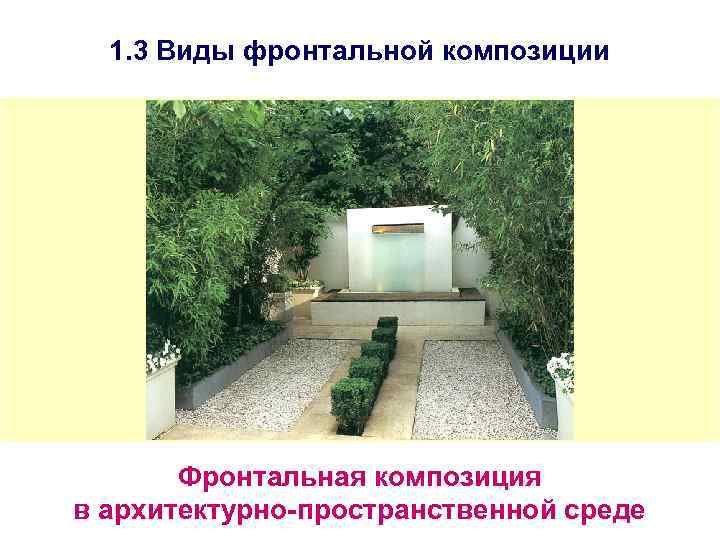 1. 3 Виды фронтальной композиции Фронтальная композиция в архитектурно-пространственной среде 