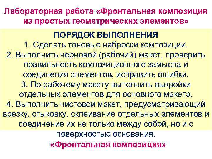 Лабораторная работа «Фронтальная композиция из простых геометрических элементов» ПОРЯДОК ВЫПОЛНЕНИЯ 1. Сделать тоновые наброски