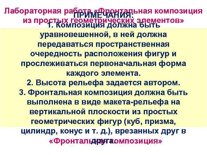 Лабораторная работа «Фронтальная композиция ПРИМЕЧАНИЯ: из простых геометрических элементов» 1. Композиция должна быть уравновешенной,