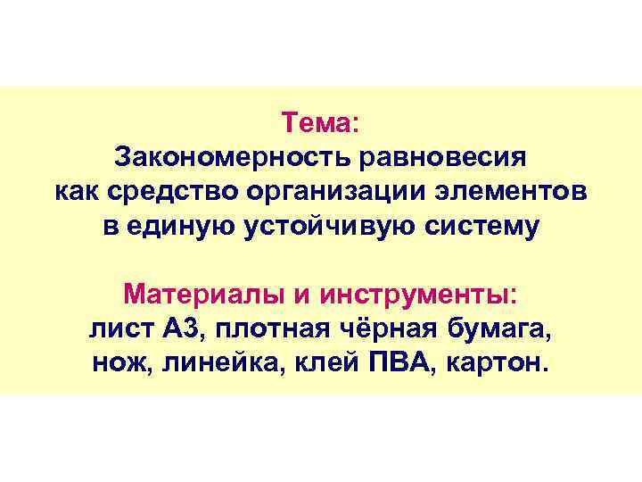 Тема: Закономерность равновесия как средство организации элементов в единую устойчивую систему Материалы и инструменты: