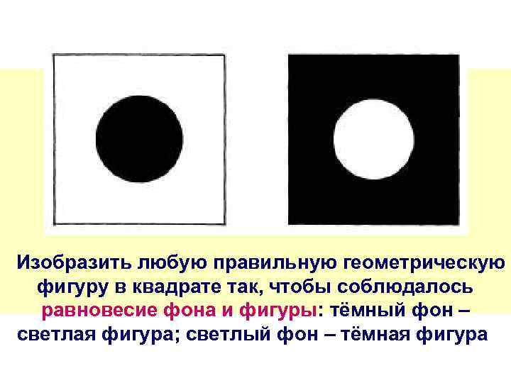  Изобразить любую правильную геометрическую фигуру в квадрате так, чтобы соблюдалось равновесие фона и