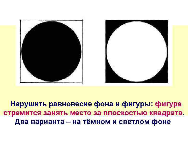  Нарушить равновесие фона и фигуры: фигура стремится занять место за плоскостью квадрата. Два