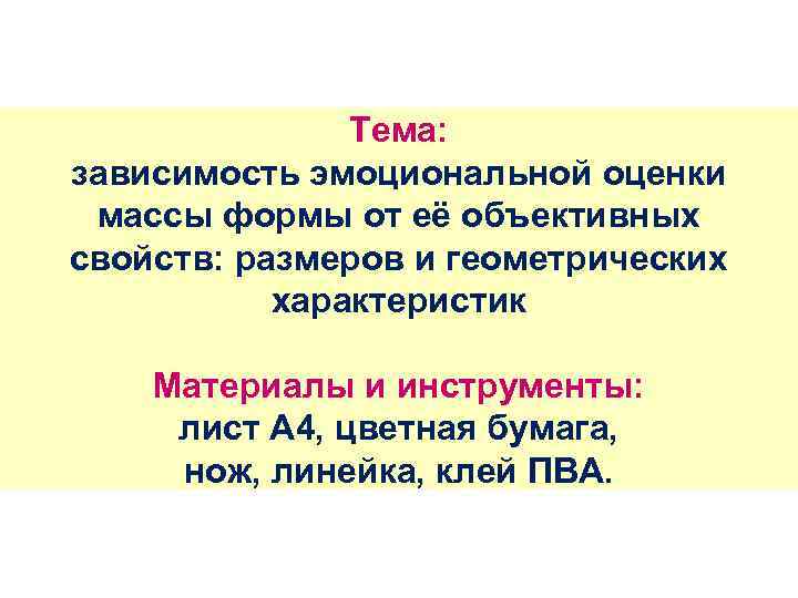 Тема: зависимость эмоциональной оценки массы формы от её объективных свойств: размеров и геометрических характеристик