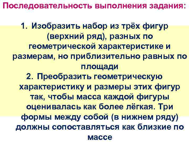 Последовательность выполнения задания: 1. Изобразить набор из трёх фигур (верхний ряд), разных по геометрической