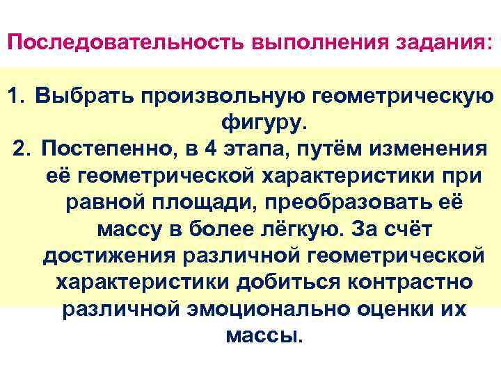 Последовательность выполнения задания: 1. Выбрать произвольную геометрическую фигуру. 2. Постепенно, в 4 этапа, путём