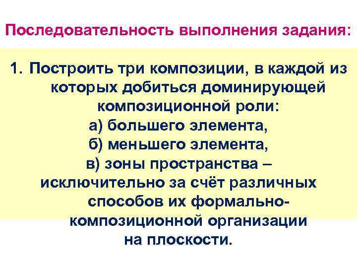 Последовательность выполнения задания: 1. Построить три композиции, в каждой из которых добиться доминирующей композиционной