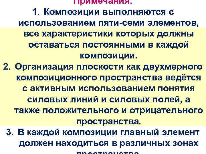 Примечания: 1. Композиции выполняются с использованием пяти-семи элементов, все характеристики которых должны оставаться постоянными