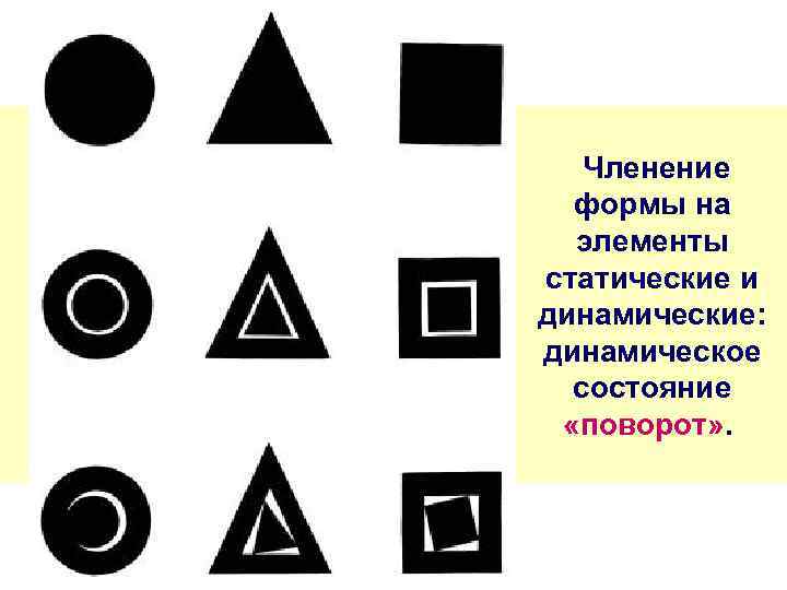  Членение формы на элементы статические и динамические: динамическое состояние «поворот» . 