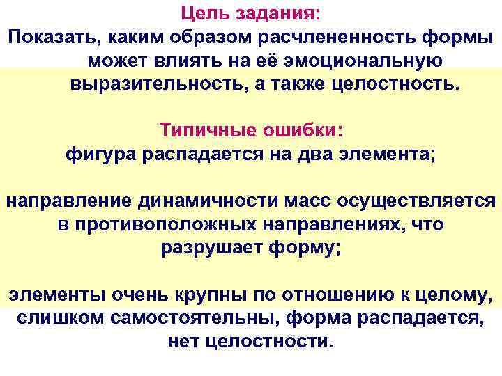 Цель задания: Показать, каким образом расчлененность формы может влиять на её эмоциональную выразительность, а