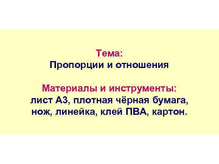 Тема: Пропорции и отношения Материалы и инструменты: лист А 3, плотная чёрная бумага, нож,