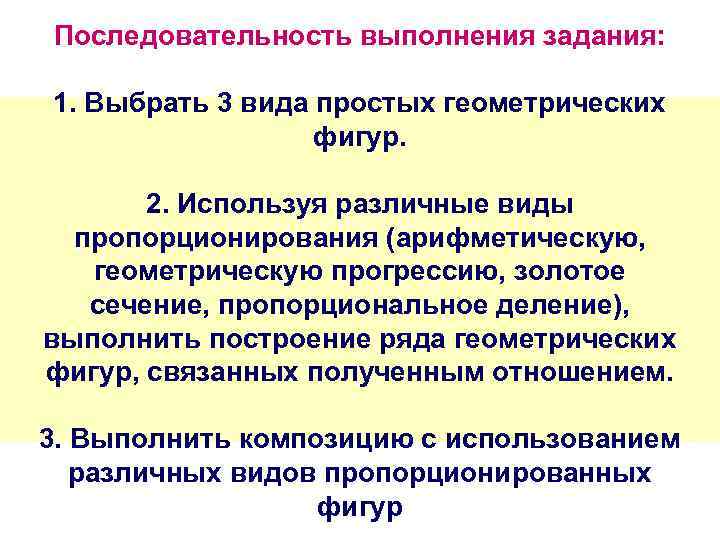 Последовательность выполнения задания: 1. Выбрать 3 вида простых геометрических фигур. 2. Используя различные виды