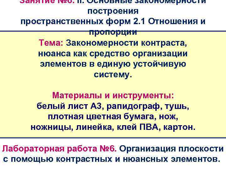 Занятие № 6. II. Основные закономерности построения пространственных форм 2. 1 Отношения и пропорции