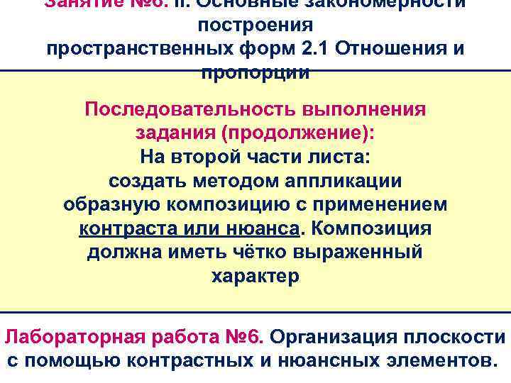 Занятие № 6. II. Основные закономерности построения пространственных форм 2. 1 Отношения и пропорции