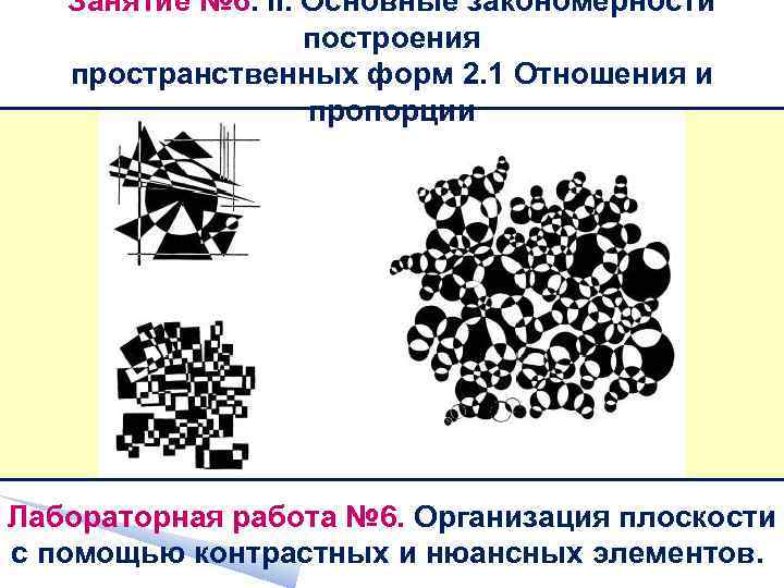 Занятие № 6. II. Основные закономерности построения пространственных форм 2. 1 Отношения и пропорции