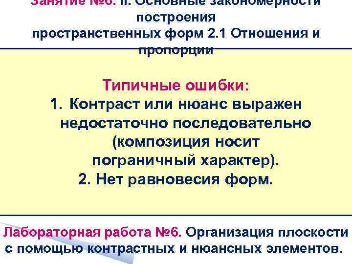 Занятие № 6. II. Основные закономерности построения пространственных форм 2. 1 Отношения и пропорции