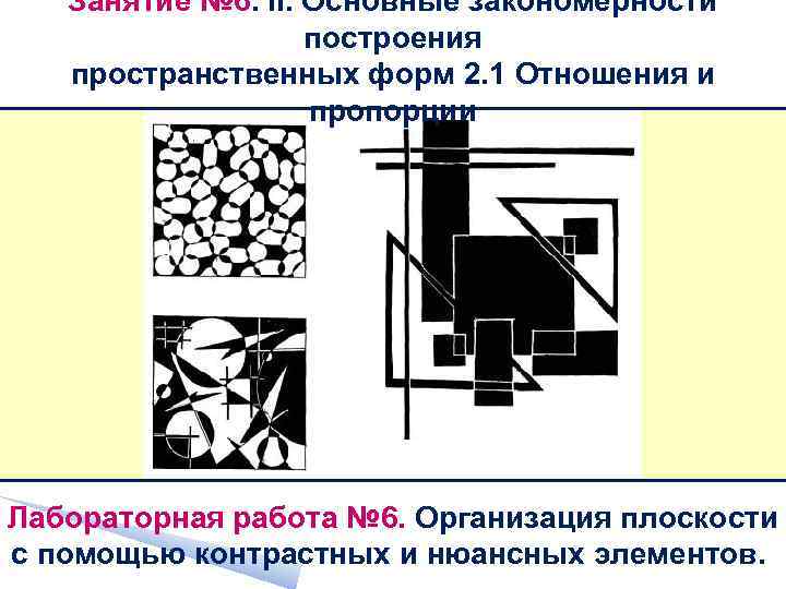 Занятие № 6. II. Основные закономерности построения пространственных форм 2. 1 Отношения и пропорции