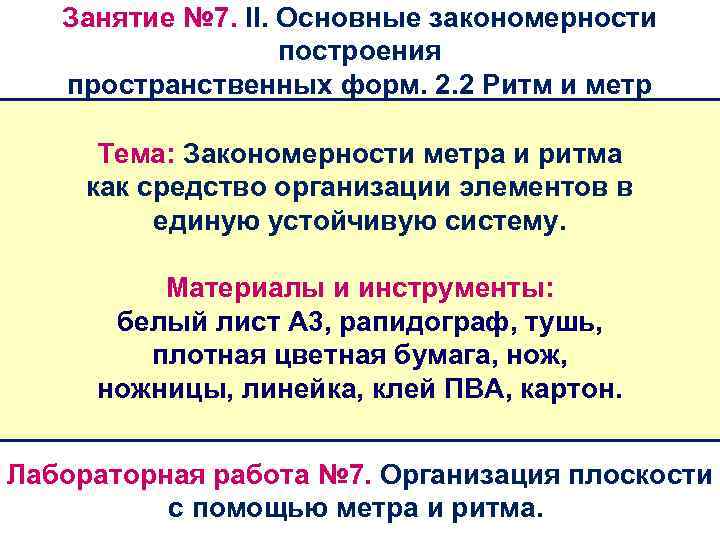 Занятие № 7. II. Основные закономерности построения пространственных форм. 2. 2 Ритм и метр