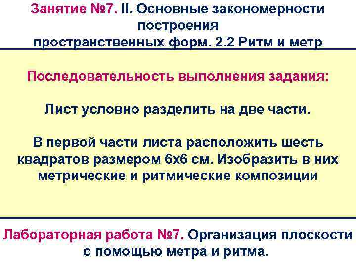 Занятие № 7. II. Основные закономерности построения пространственных форм. 2. 2 Ритм и метр