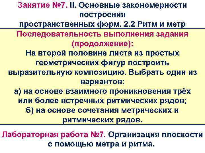 Занятие № 7. II. Основные закономерности построения пространственных форм. 2. 2 Ритм и метр