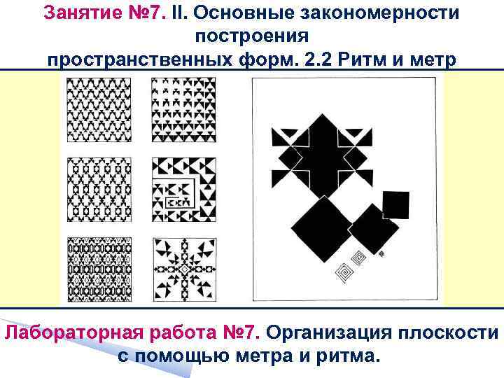 Занятие № 7. II. Основные закономерности построения пространственных форм. 2. 2 Ритм и метр