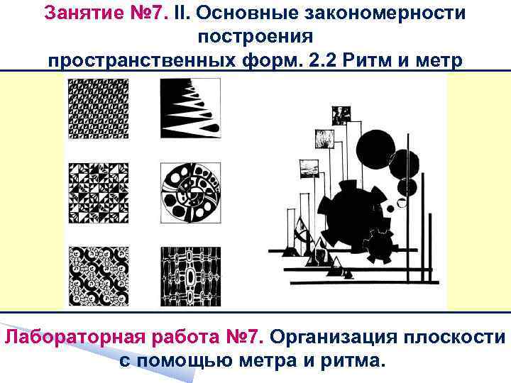 Занятие № 7. II. Основные закономерности построения пространственных форм. 2. 2 Ритм и метр