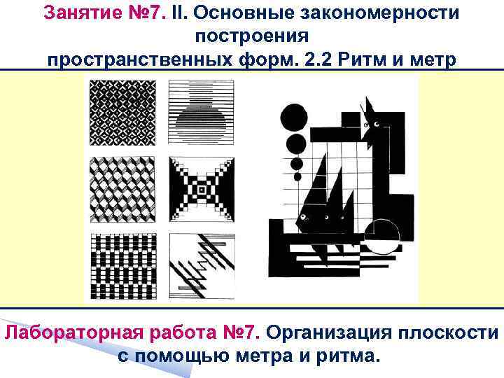 Занятие № 7. II. Основные закономерности построения пространственных форм. 2. 2 Ритм и метр