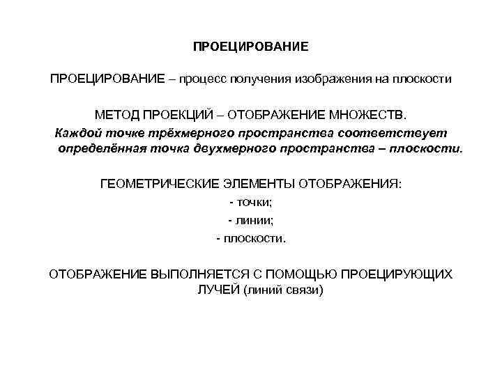 ПРОЕЦИРОВАНИЕ – процесс получения изображения на плоскости МЕТОД ПРОЕКЦИЙ – ОТОБРАЖЕНИЕ МНОЖЕСТВ. Каждой точке