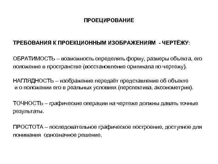 ПРОЕЦИРОВАНИЕ ТРЕБОВАНИЯ К ПРОЕКЦИОННЫМ ИЗОБРАЖЕНИЯМ - ЧЕРТЁЖУ: ОБРАТИМОСТЬ – возможность определять форму, размеры объекта,