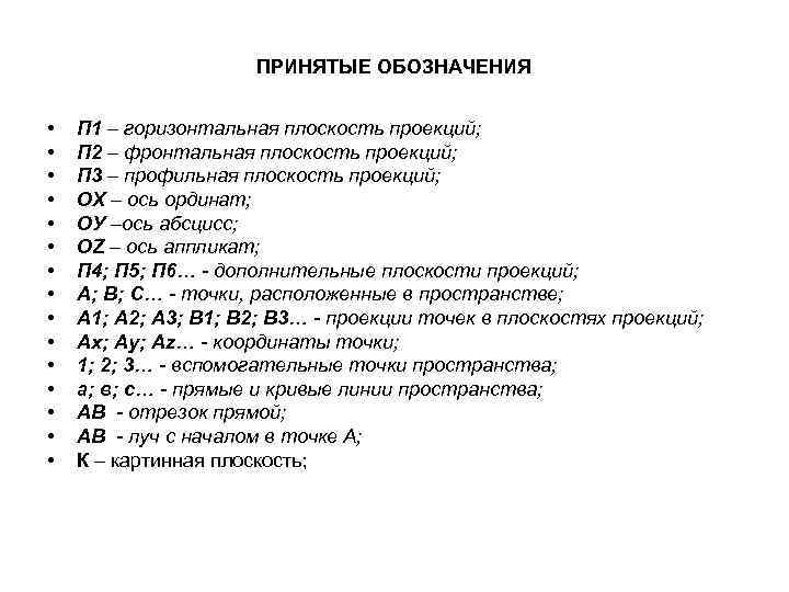 ПРИНЯТЫЕ ОБОЗНАЧЕНИЯ • • • • П 1 – горизонтальная плоскость проекций; П 2