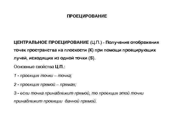 ПРОЕЦИРОВАНИЕ ЦЕНТРАЛЬНОЕ ПРОЕЦИРОВАНИЕ (Ц. П. ) - Получение отображения точек пространства на плоскости (К)