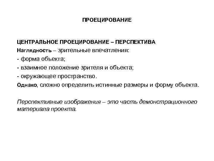 ПРОЕЦИРОВАНИЕ ЦЕНТРАЛЬНОЕ ПРОЕЦИРОВАНИЕ – ПЕРСПЕКТИВА Наглядность – зрительные впечатления: - форма объекта; - взаимное