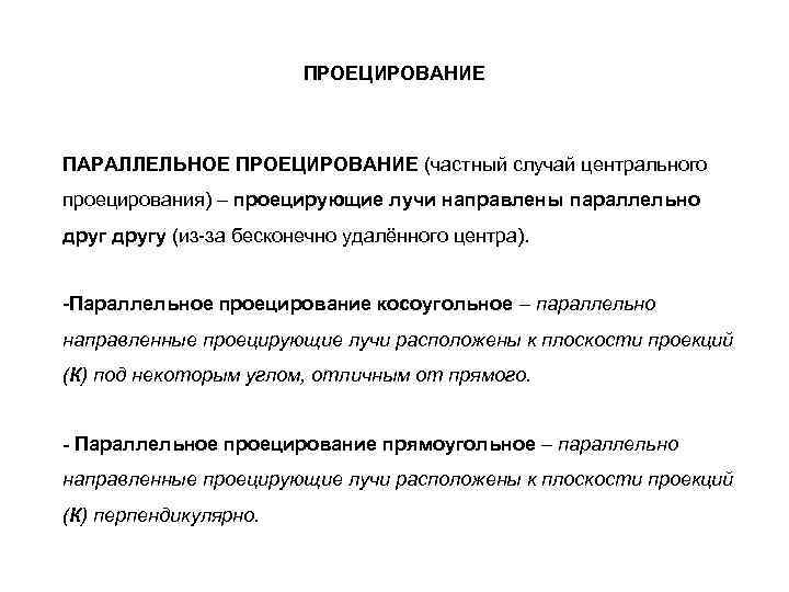 ПРОЕЦИРОВАНИЕ ПАРАЛЛЕЛЬНОЕ ПРОЕЦИРОВАНИЕ (частный случай центрального проецирования) – проецирующие лучи направлены параллельно другу (из-за