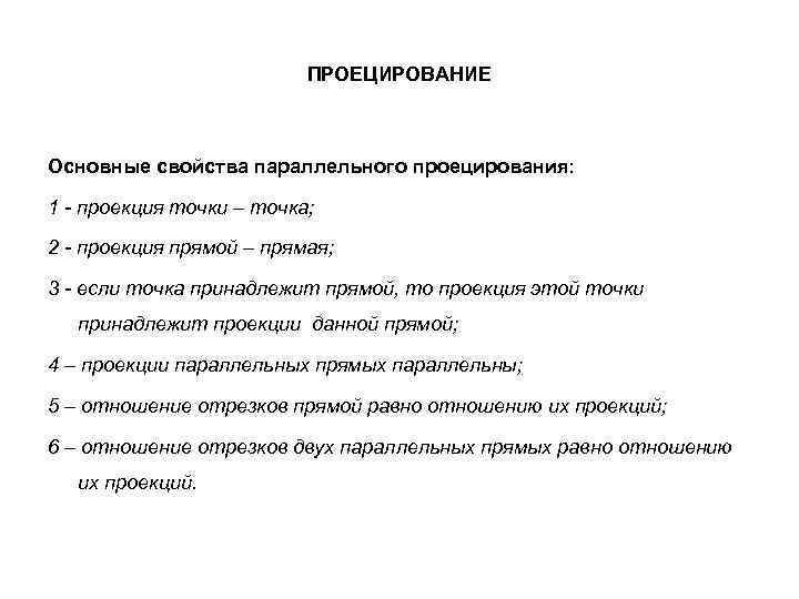 ПРОЕЦИРОВАНИЕ Основные свойства параллельного проецирования: 1 - проекция точки – точка; 2 - проекция