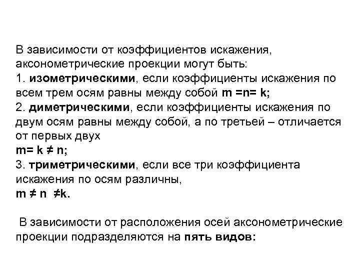 В зависимости от коэффициентов искажения, аксонометрические проекции могут быть: 1. изометрическими, если коэффициенты искажения